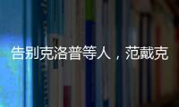 告別克洛普等人，范戴克賽前場刊講話：贏球就是最好的告別