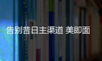 告別昔日主渠道 美即面膜被屈臣氏全面下架