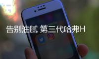 告別油膩 第三代哈弗H6給你低油出行方案