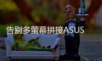 告別多螢幕拼接ASUS推XG49VQ超寬曲面顯示器