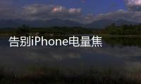 告別iPhone電量焦慮,這款20000毫安、支持20W快充的移動電源適合你