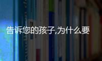 告訴您的孩子,為什么要讀書呢（告訴您的孩子，為什么要讀書）