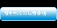 周生生2022年營業額205.56億港元 擁有人應占溢利4.52億港元