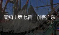 周知！第七屆“創客廣東”梅州市中小企業創新創業大賽報名截止時間延期