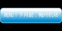 周知！下月起，梅州機場航班截載時間調整為“起飛前20分鐘”