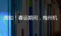 周知！春運期間，梅州機場新增/加密長沙、廣州航線航班