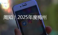 周知！2025年度梅州城鄉居民醫保參保繳費時間延后