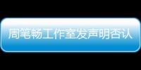 周筆暢工作室發(fā)聲明否認擅自退出節(jié)目錄制【娛樂新聞】風尚中國網(wǎng)