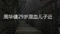 周華健29歲混血兒子近照比他爸還老？可他被周華健捧在手心里疼