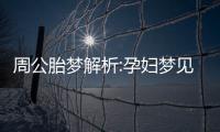 周公胎夢解析:孕婦夢見游泳的6個寓意解讀