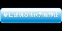 周口建筑資質(zhì)代辦理轉(zhuǎn)讓