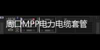 周口MPP電力電纜套管