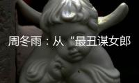 周冬雨：從“最丑謀女郎”到“三金大滿貫”，像白酒一樣后勁兒大！