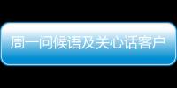 周一問候語及關心話客戶（周一問候語客戶）