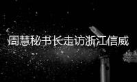 周慧秘書長走訪浙江信威塑膠有限公司,圖片新聞