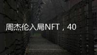 周杰倫入局NFT，40分鐘賺6200萬？