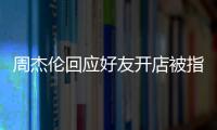 周杰倫回應好友開店被指炒作：不影響交情【娛樂新聞】風尚中國網