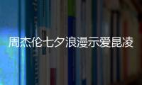 周杰倫七夕浪漫示愛昆凌：告白氣球只屬于你