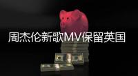 周杰倫新歌MV保留英國街頭涂鴉文化【娛樂新聞】風(fēng)尚中國網(wǎng)