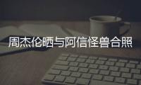 周杰倫曬與阿信怪獸合照挑釁:我們不是討論音樂