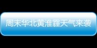 周末華北黃淮霾天氣來襲 全國大部持續偏暖—新聞—科學網