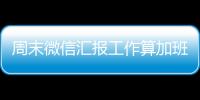 周末微信匯報(bào)工作算加班嗎？法院判了！