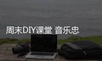 周末DIY課堂 音樂忠實粉的內心獨白【數碼&手機】風尚中國網