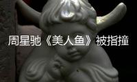 周星馳《美人魚(yú)》被指撞梗《海賊王》【娛樂(lè)新聞】風(fēng)尚中國(guó)網(wǎng)