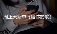 周正天新單《給你的歌》溫情上線 以聲為筆譜寫暖心戀曲