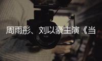 周雨彤、劉以豪主演《當(dāng)愛情遇上科學(xué)家》浪漫開播