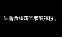 味香食族嗨吃家酸辣粉，夠酸、夠辣、夠爽！嗨爆市場(chǎng)！熱款單品！