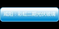 咸陽：彩虹二期光伏玻璃池爐點火