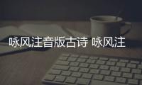 詠風注音版古詩 詠風注音版古詩