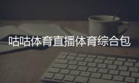 咕咕體育直播體育綜合包括，千億體育電競的主頁