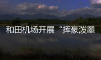 和田機場開展“揮豪潑墨送春聯，龍飛鳳舞迎新春”服務文化主題活動