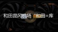 和田昆岡機場“和田=庫車=伊寧”航線成功首航