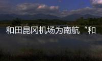 和田昆岡機(jī)場為南航“和田鄉(xiāng)村振興號”飛機(jī)首航“過水門”