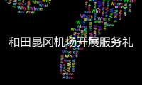 和田昆岡機場開展服務禮儀專項培訓