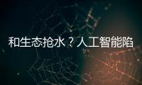 和生態搶水？人工智能陷入環保爭議