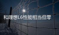 和理想L6性能相當但零跑C16頂配才20萬元？