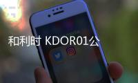 和利時 KDOR01公司新聞