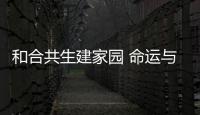 和合共生建家園 命運與共向未來丨廣西加快打造高水平開放新高地