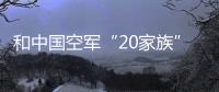 和中國空軍“20家族”親密接觸丨2022航展