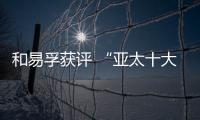 和易孚獲評 “亞太十大數字孿生解決方案供應商”