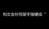 和女友吵完架手指硬成“雞爪” 醫生:氣得中毒了