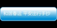 和諧春運 平安出行手抄報