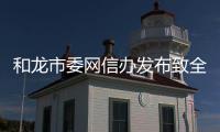 和龍市委網信辦發布致全市網民的倡議書