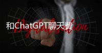 和ChatGPT聊天費水？2027年全球AI耗水或達66億立方米