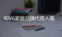 和V6家居品牌代言人高葉一起,共赴時尚家居盛宴