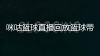 咪咕籃球直播回放籃球帶給我們的精神籃球資料